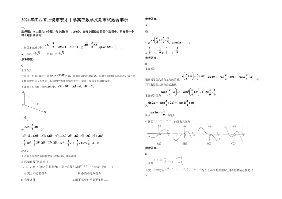 2021年江西省上饶市宏才中学高三数学文期末试题含解析_第1页