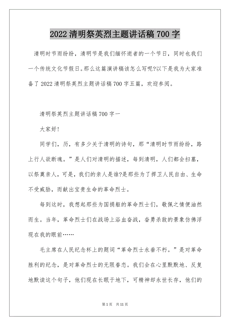 2022清明祭英烈主题讲话稿700字_第1页