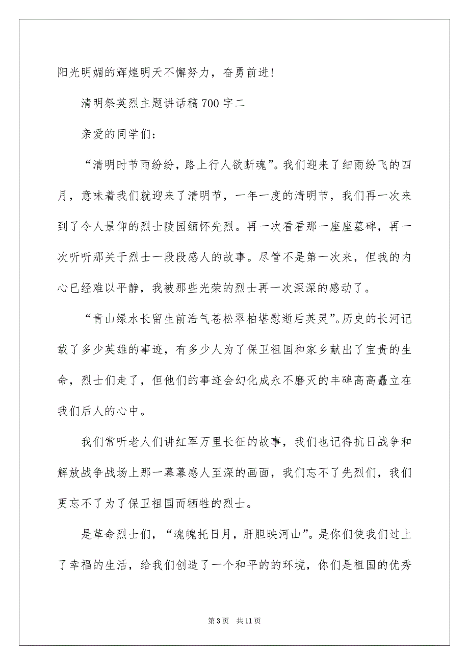 2022清明祭英烈主题讲话稿700字_第3页