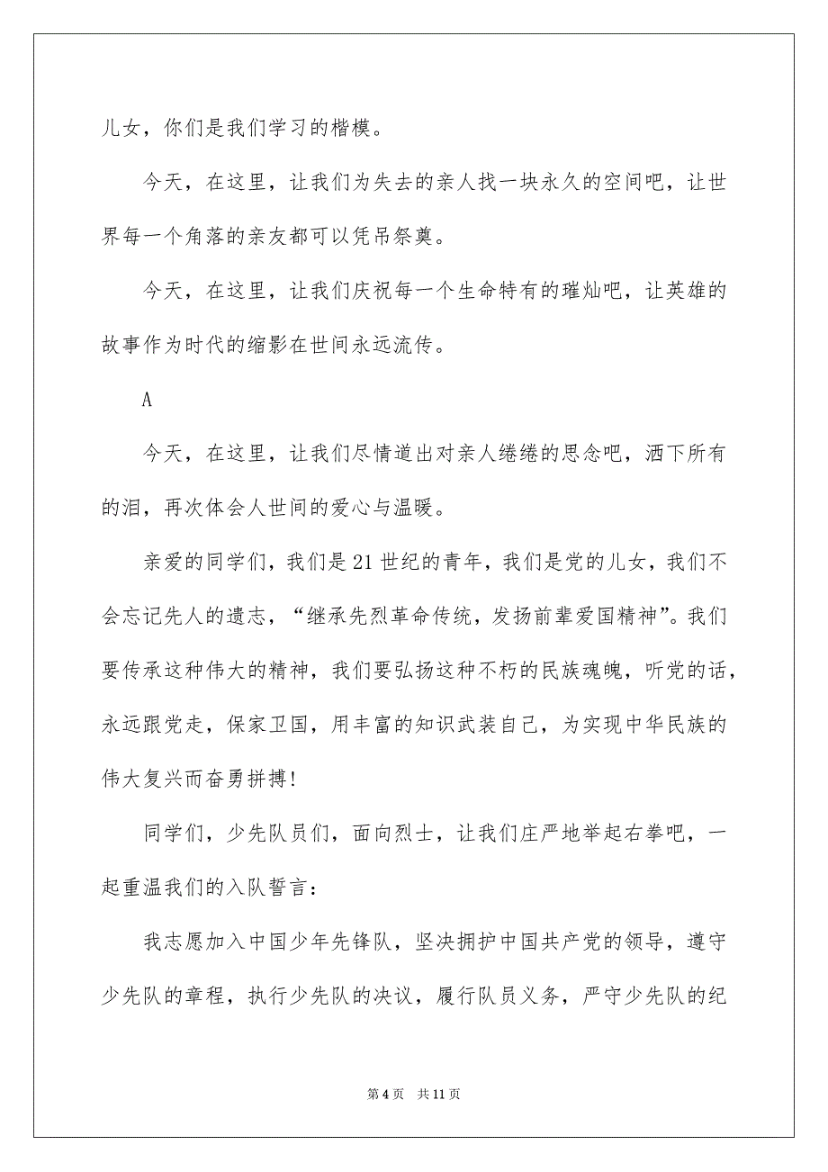 2022清明祭英烈主题讲话稿700字_第4页