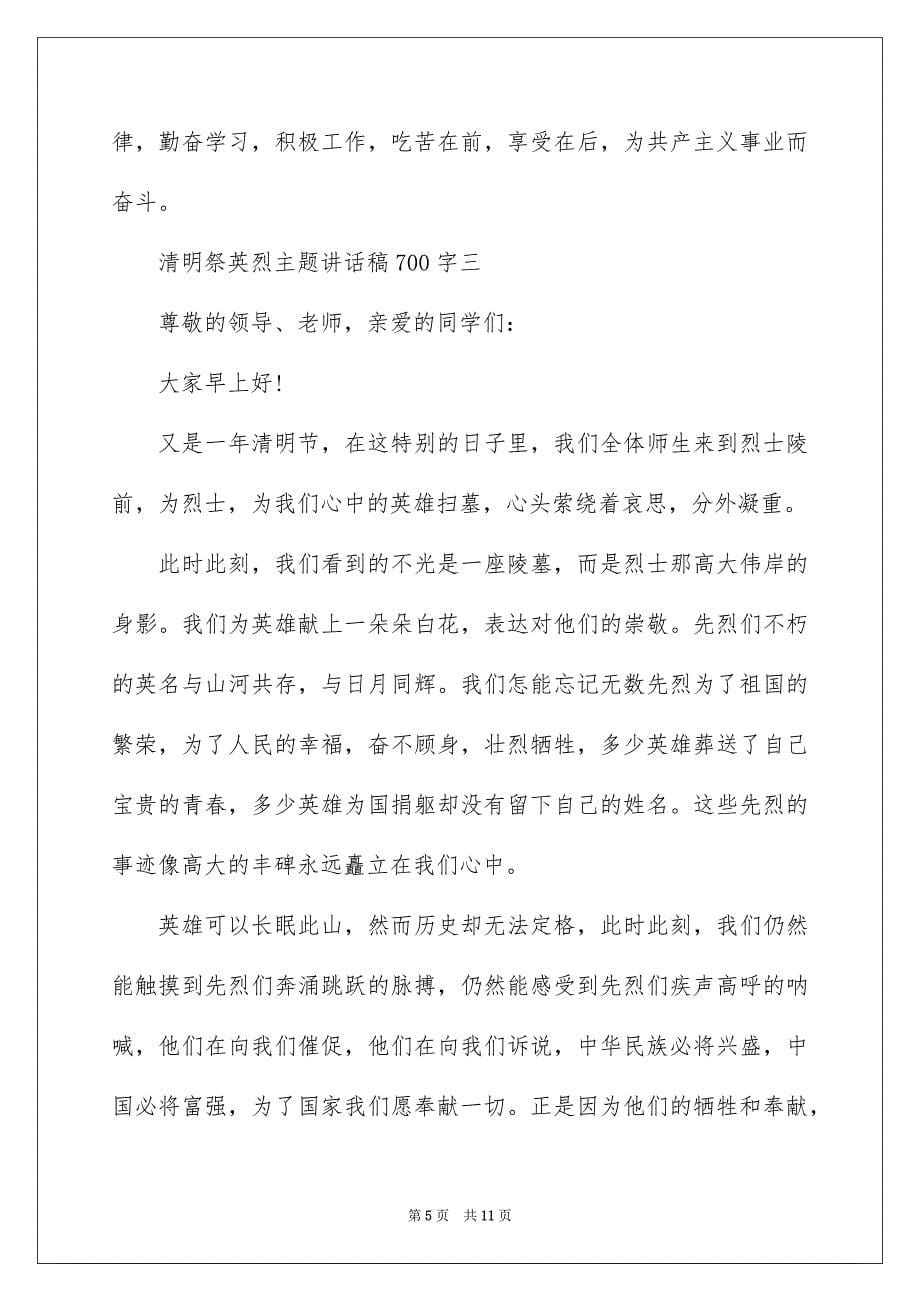 2022清明祭英烈主题讲话稿700字_第5页