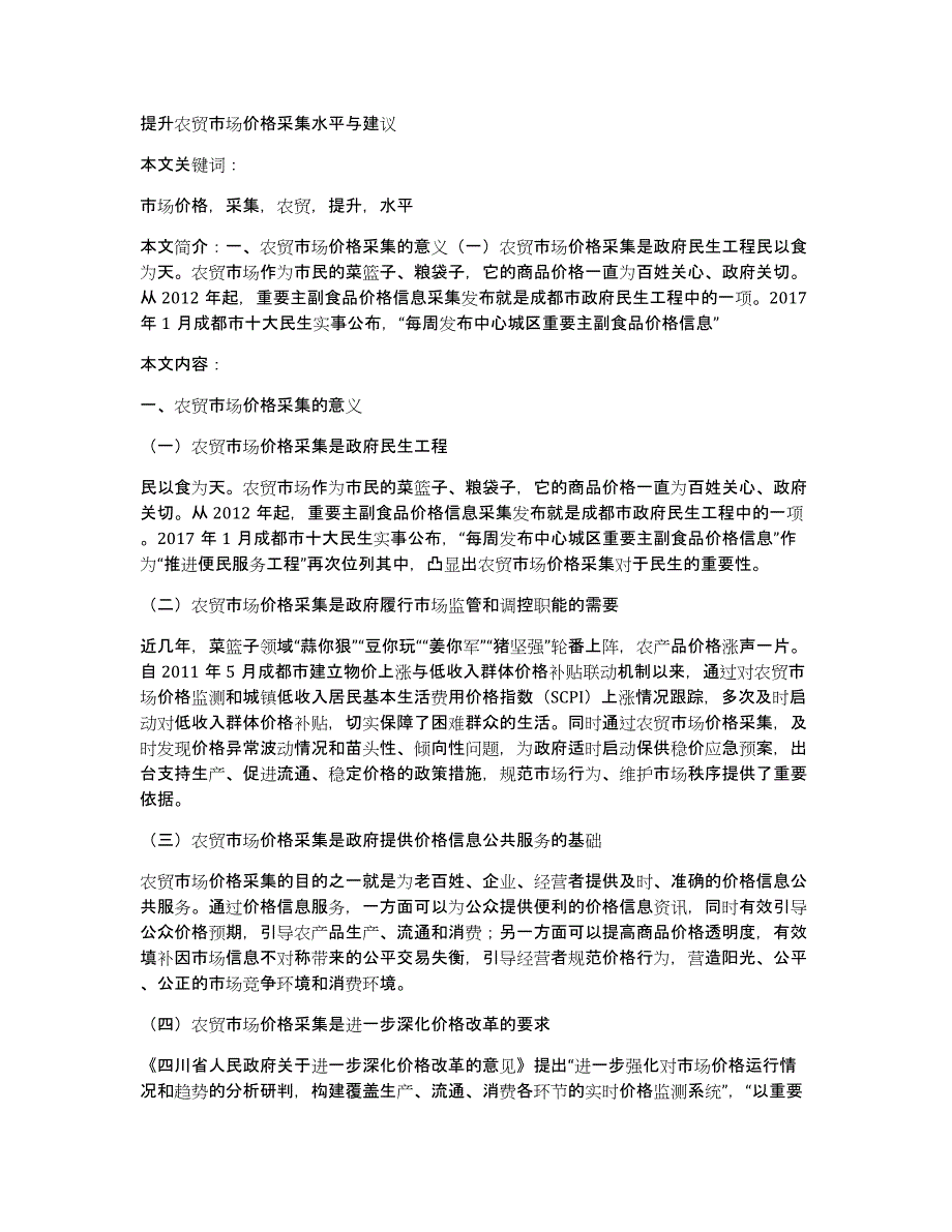 提升农贸市场价格采集水平与建议_第1页