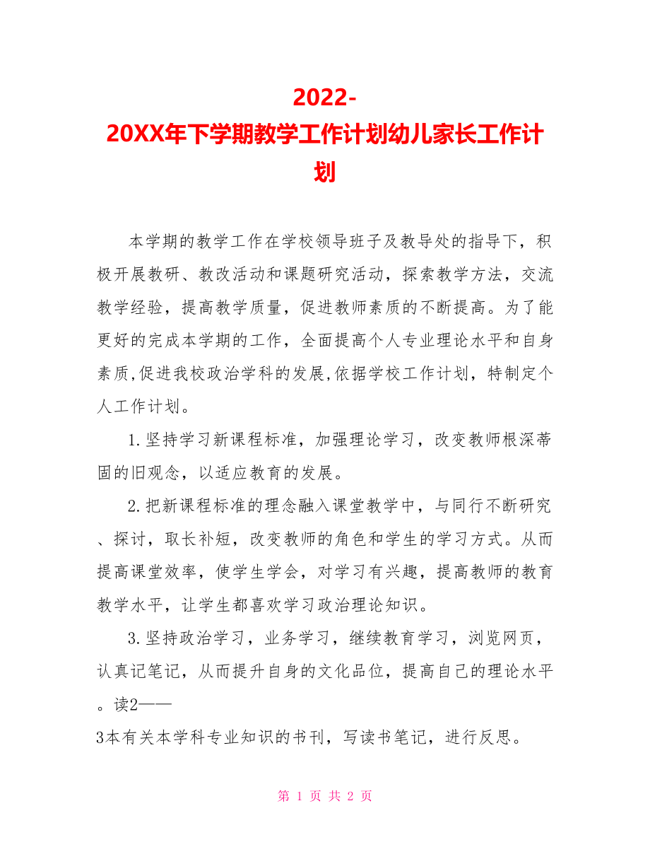 2022202X年下学期教学工作计划幼儿家长工作计划_第1页