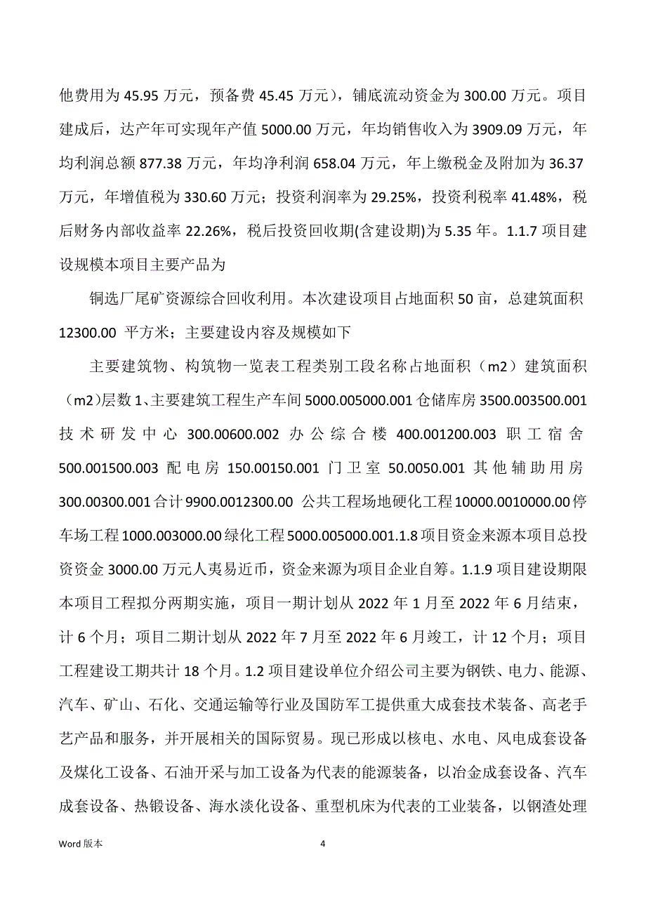 铜选厂尾矿资源综合回收利用建设项目可行性研究汇报_第4页