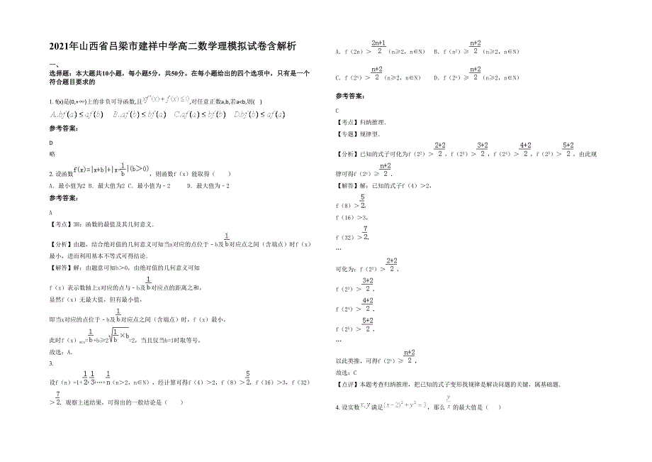 2021年山西省吕梁市建祥中学高二数学理模拟试卷含解析_第1页