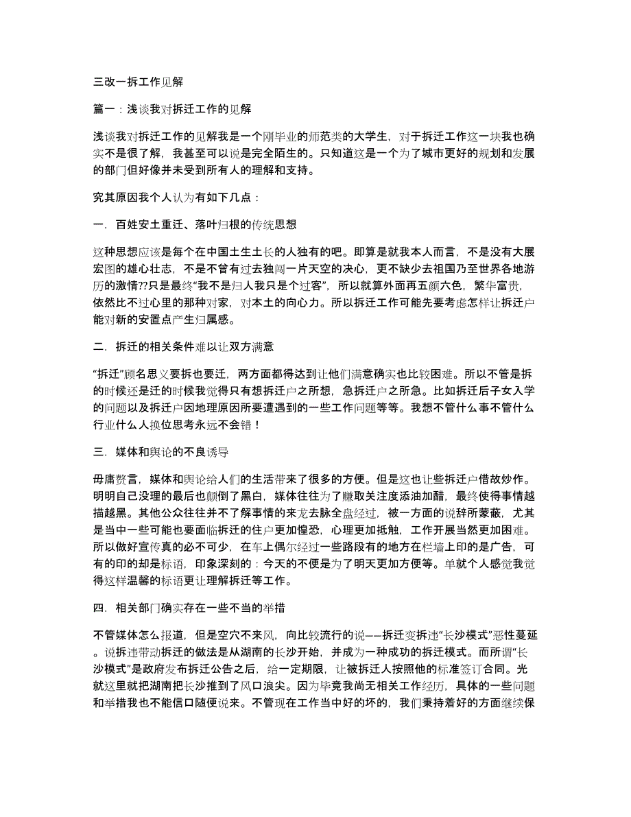 三改一拆工作见解_第1页