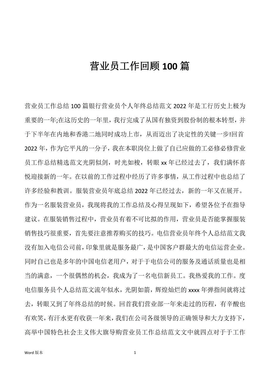 营业员工作回顾100篇_第1页