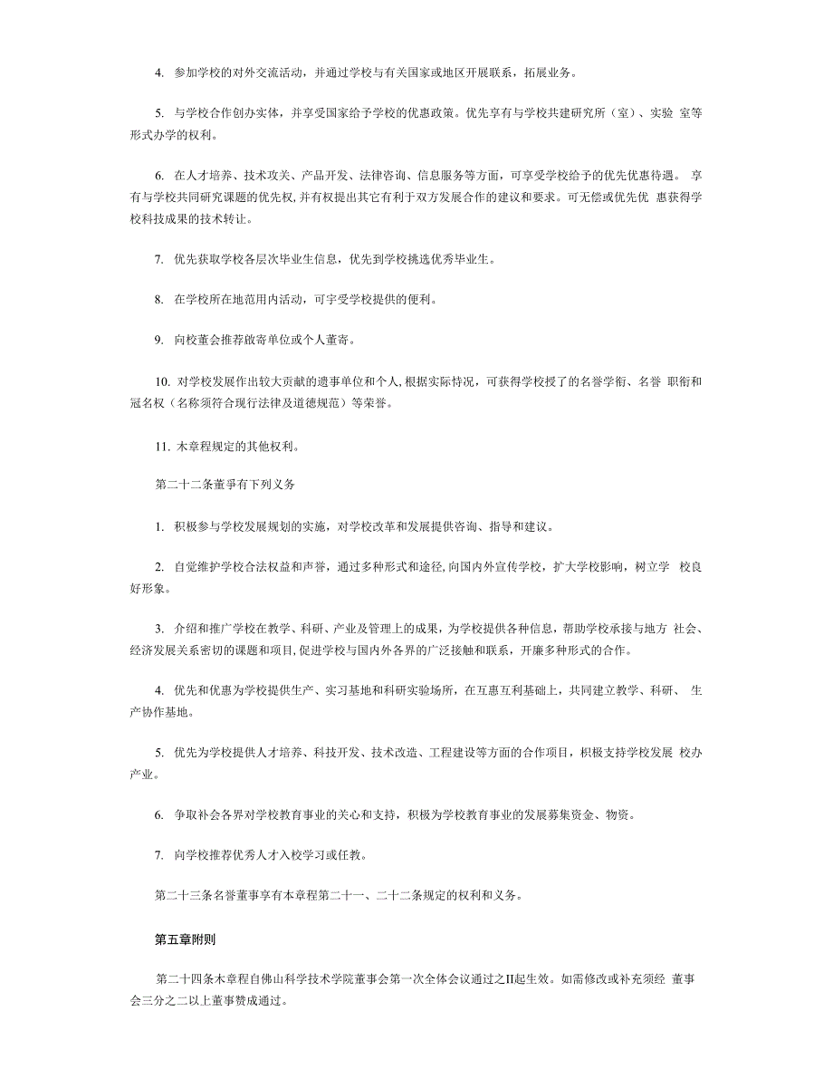 佛山科学技术学院董事会章程_第4页