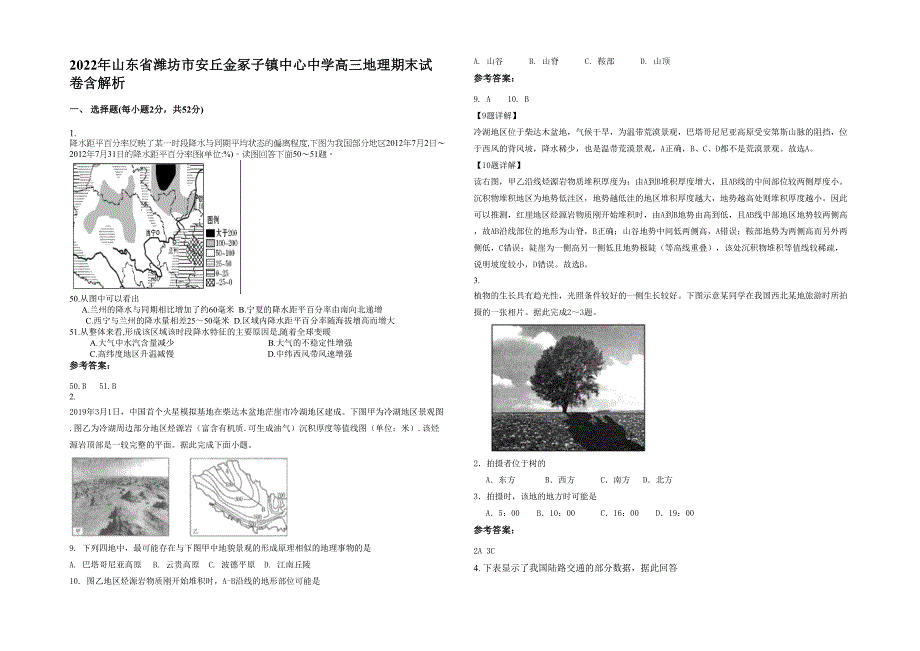 2022年山东省潍坊市安丘金冢子镇中心中学高三地理期末试卷含解析_第1页