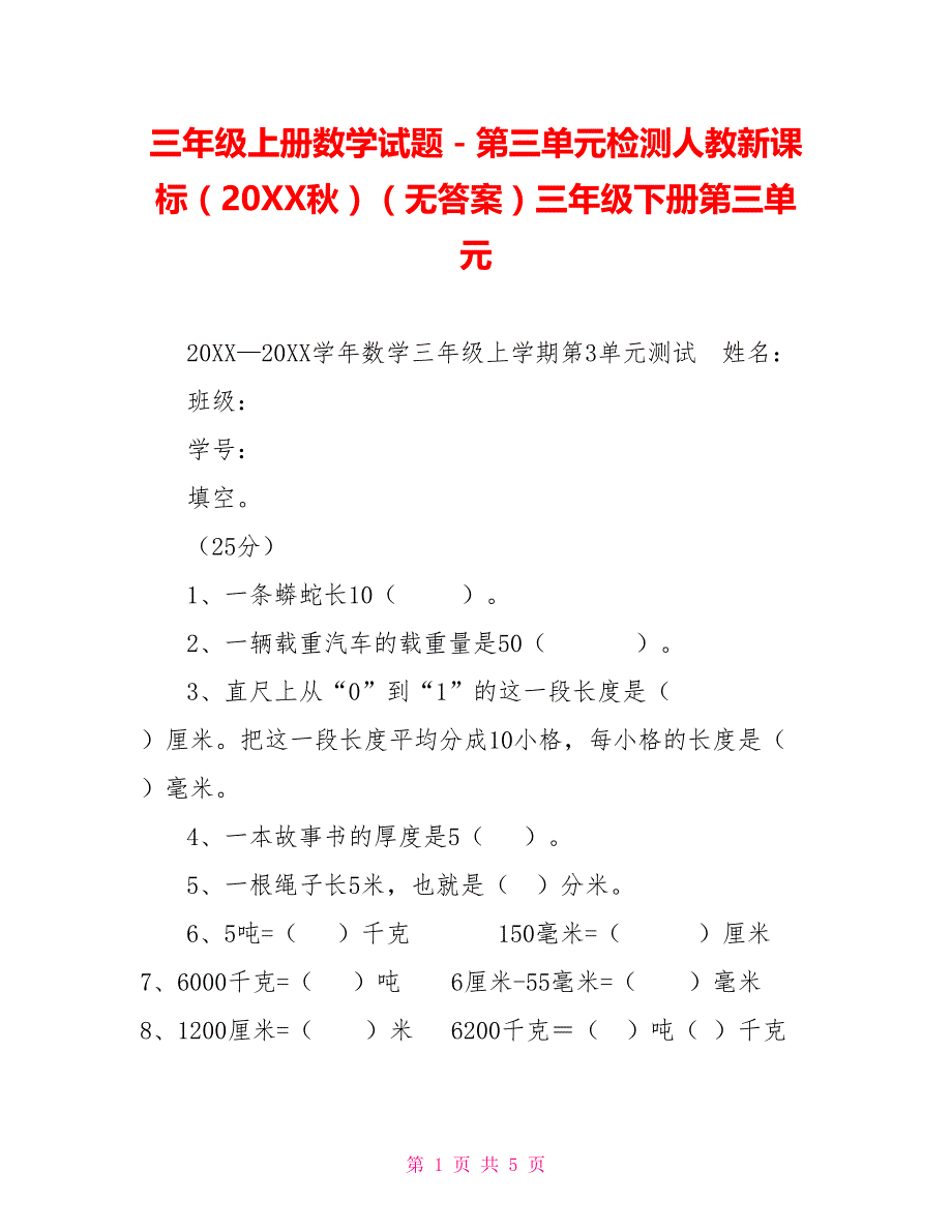 三年级上册数学试题－第三单元检测人教新课标（202X秋）（无答案）三年级下册第三单元_第1页