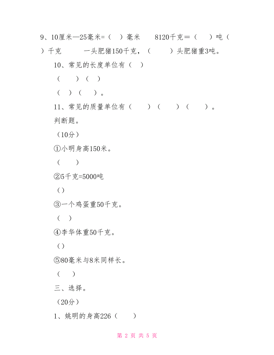 三年级上册数学试题－第三单元检测人教新课标（202X秋）（无答案）三年级下册第三单元_第2页