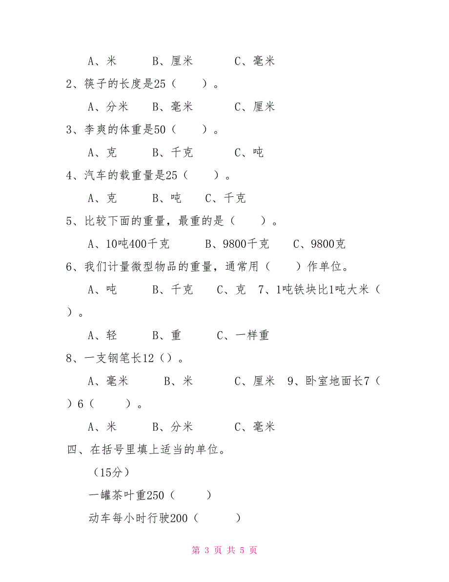 三年级上册数学试题－第三单元检测人教新课标（202X秋）（无答案）三年级下册第三单元_第3页