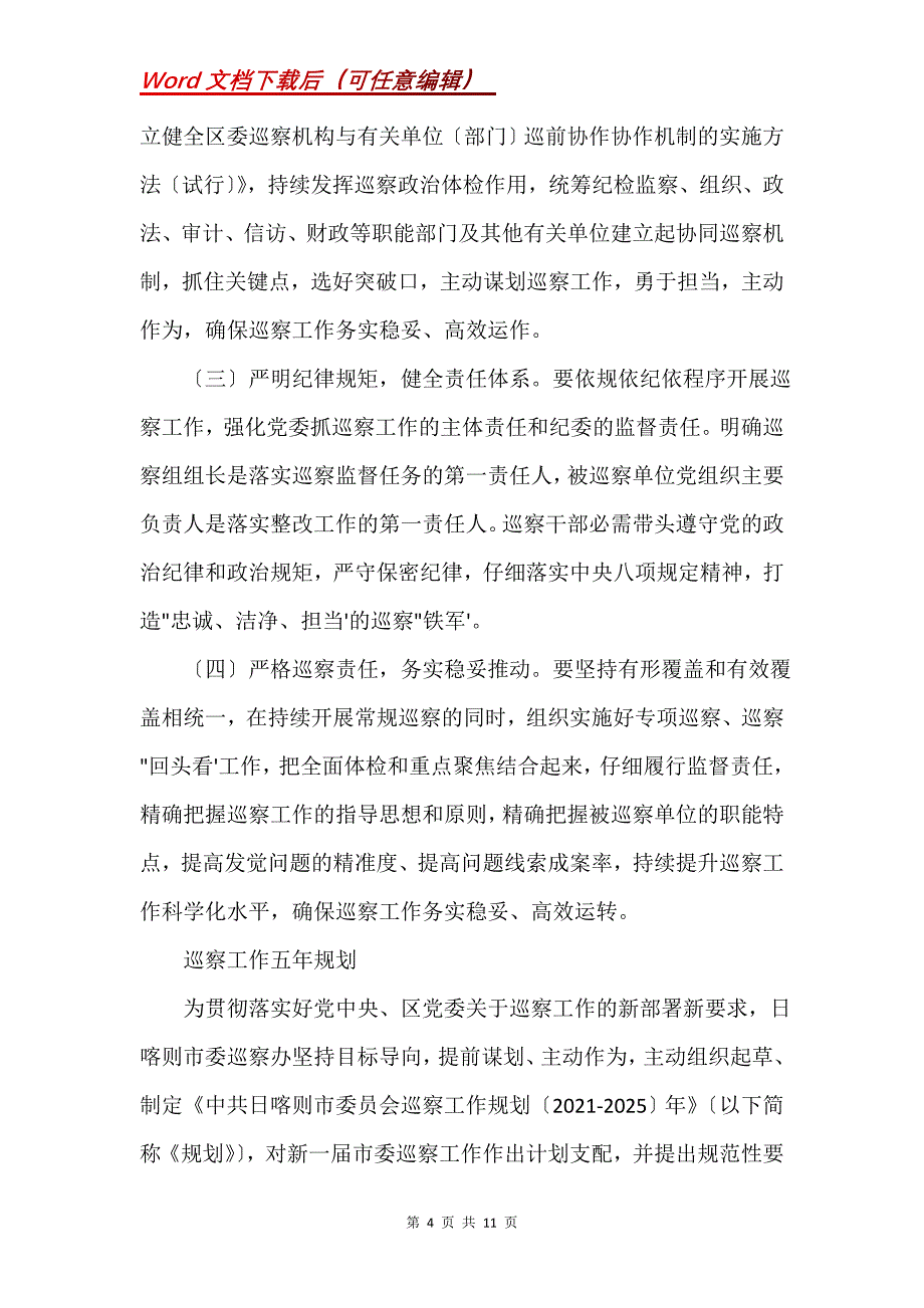 巡察工作五年规划(Word）_第4页