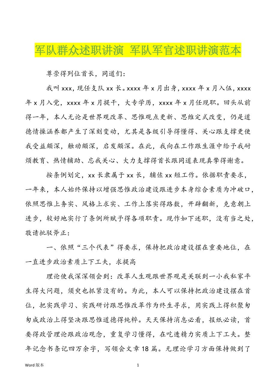 军队群众述职讲演 军队军官述职讲演范本_第1页