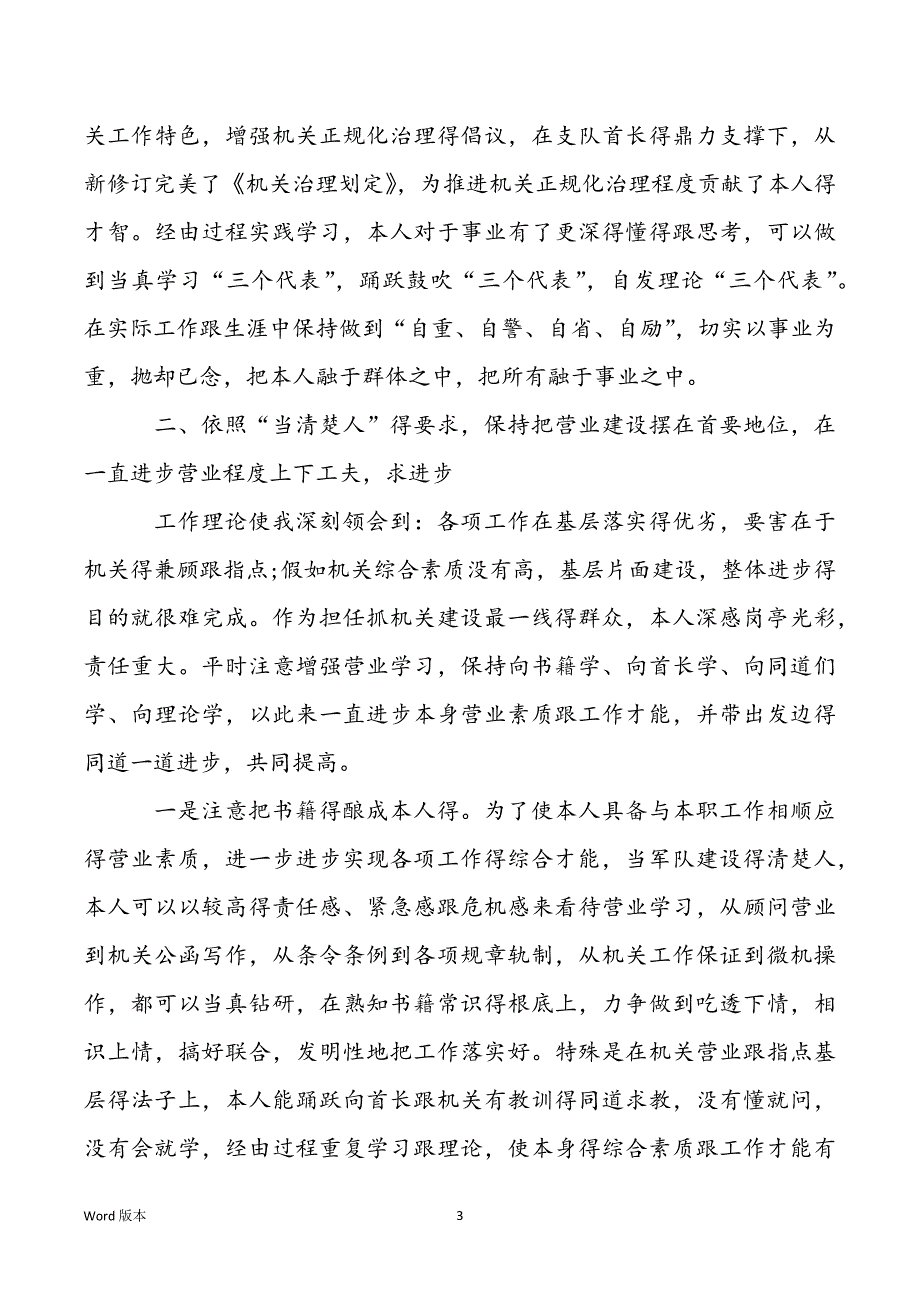 军队群众述职讲演 军队军官述职讲演范本_第3页