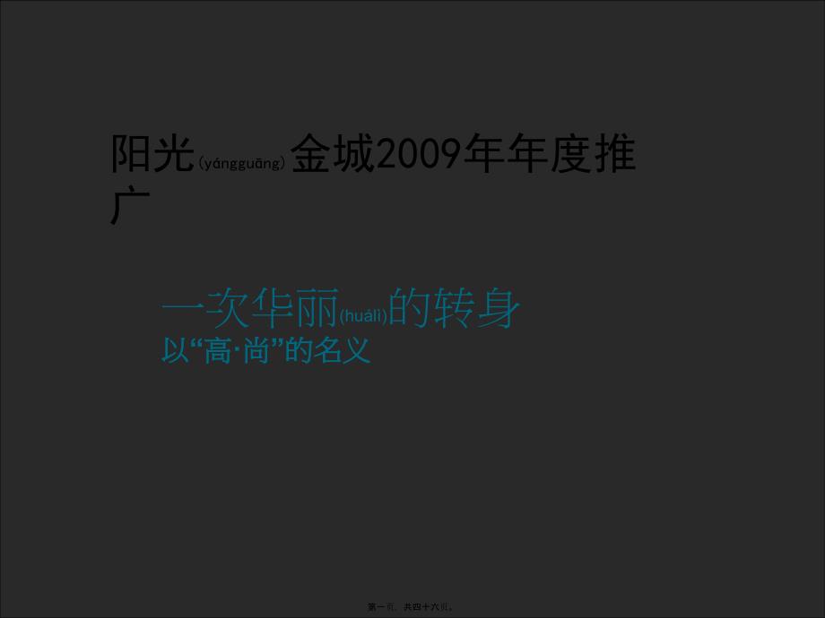 西安高新70万㎡阳光金城年度推广_第1页