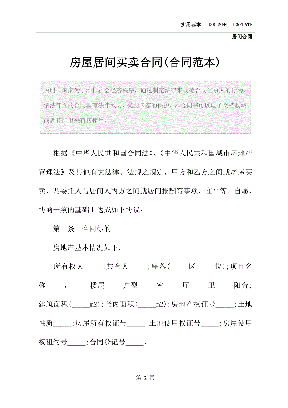 房屋居间买卖合同(合同范本)_第2页