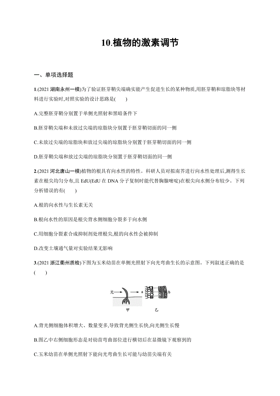 2022届高三生物二轮复习练习-10.植物的激素调节-含解析_第1页