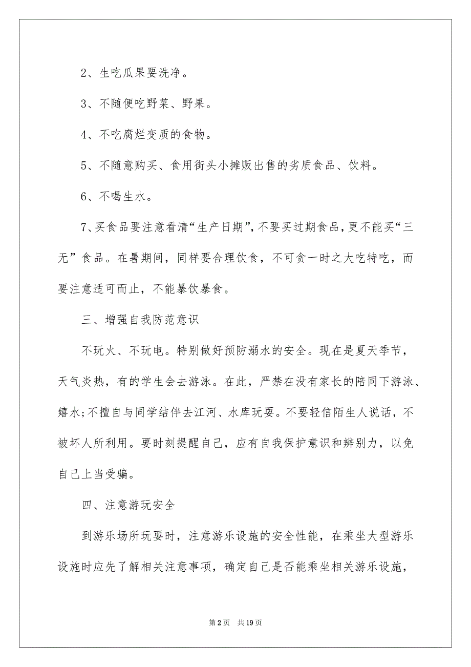 2022暑假安全教育讲话稿_第2页