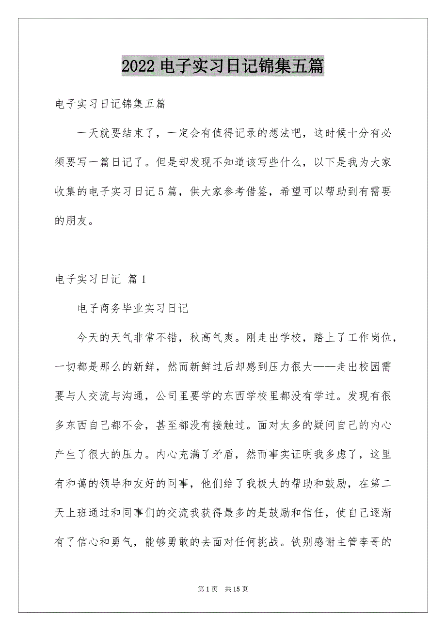 2022电子实习日记锦集五篇_第1页