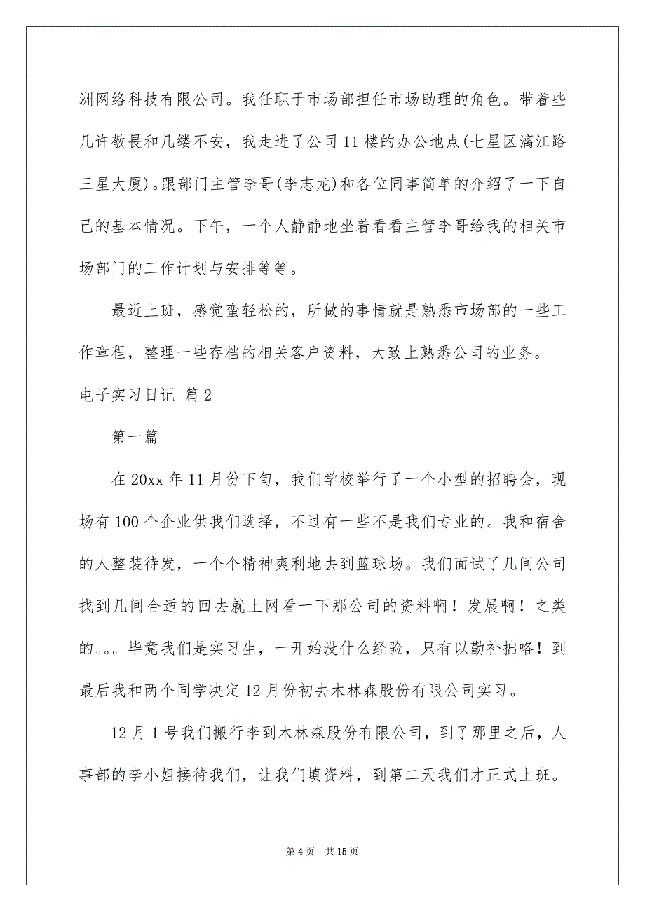 2022电子实习日记锦集五篇_第4页