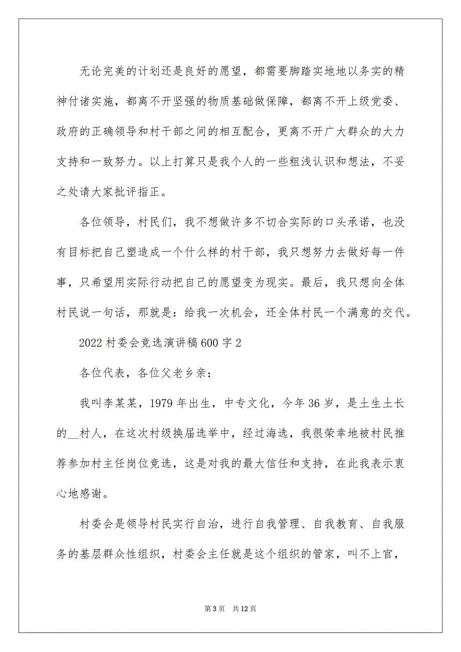 2022村委会竞选演讲稿600字_第3页