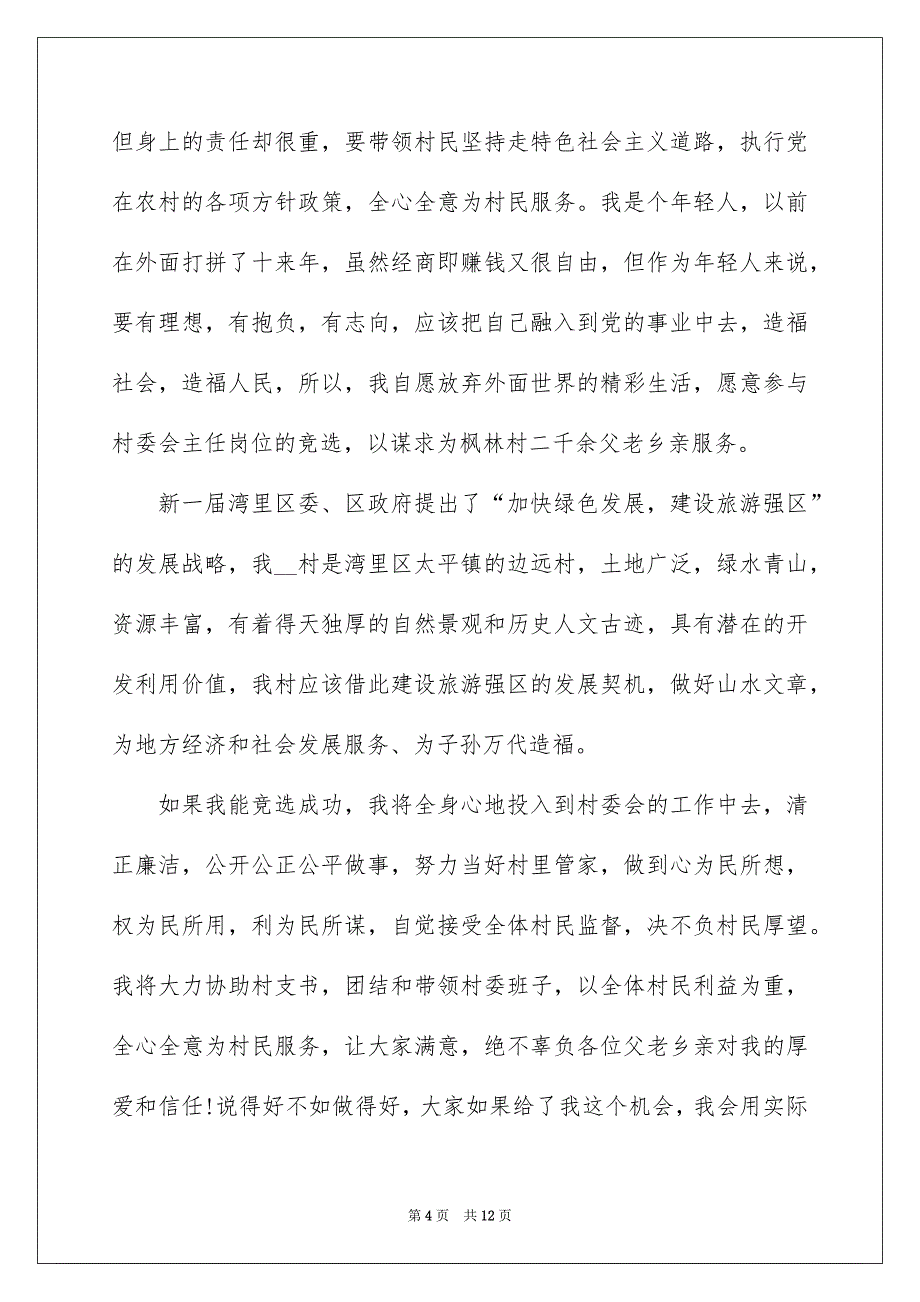 2022村委会竞选演讲稿600字_第4页