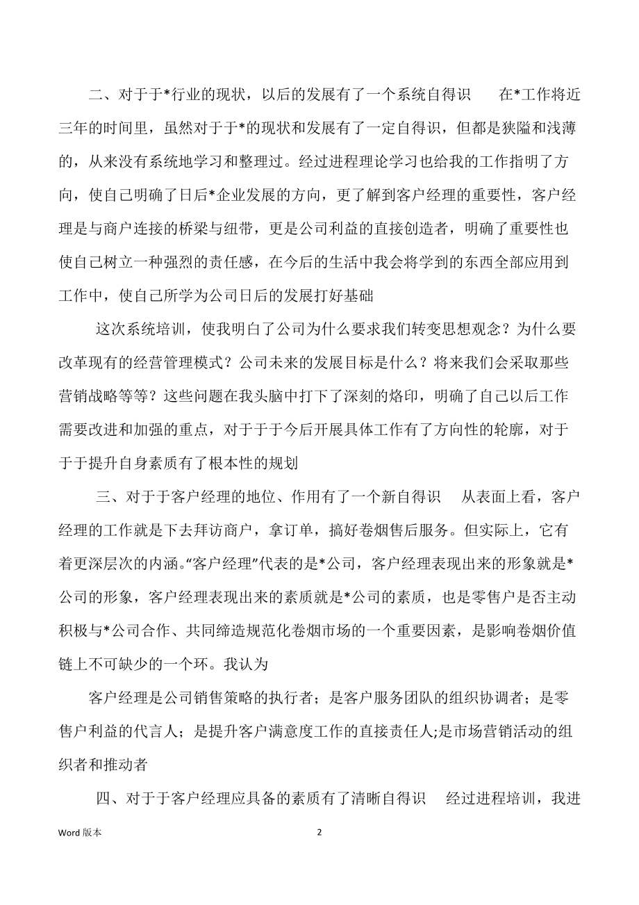 烟草公司客户经理培训练习小结（心的）_第2页