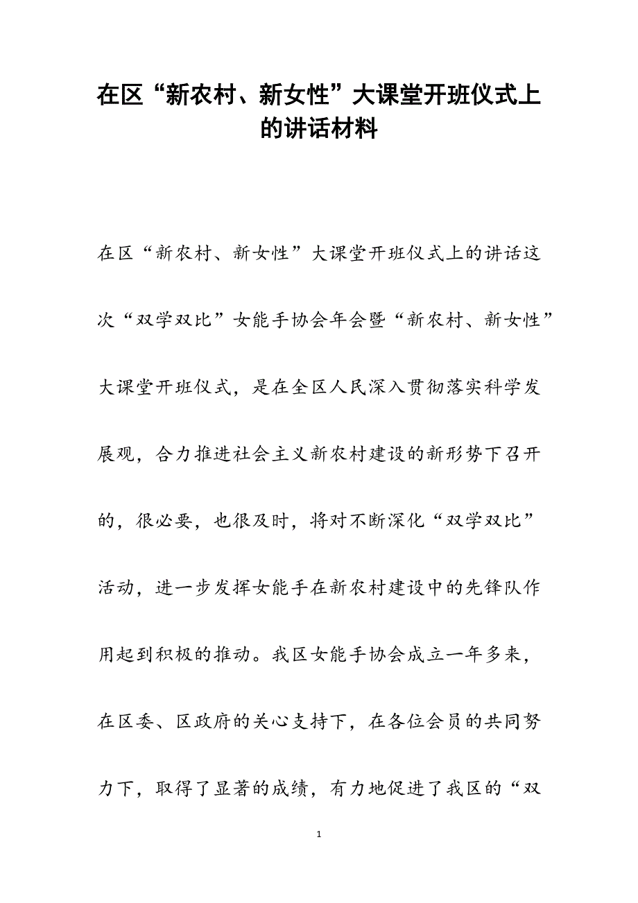 2022年在区“新农村、新女性”大课堂开班仪式上的讲话范文_第1页