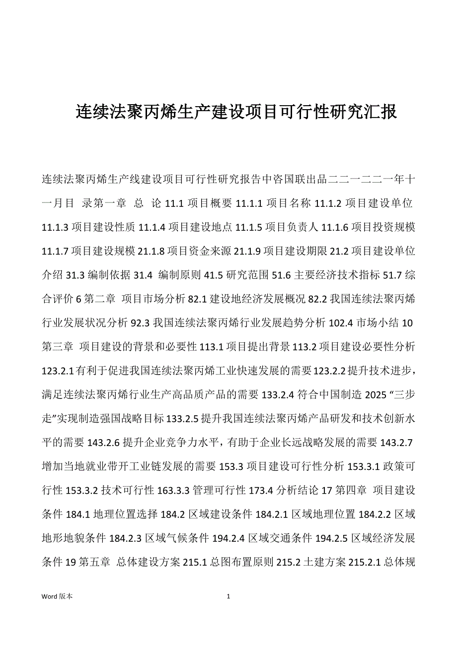 连续法聚丙烯生产建设项目可行性研究汇报_第1页