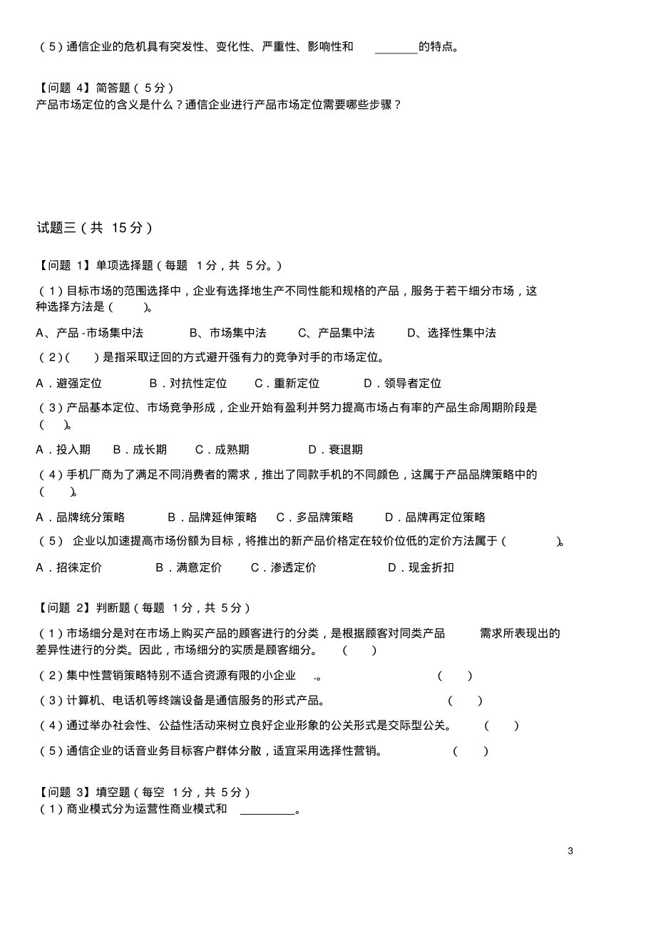 通信工程师终端与业务2017年真题试卷_第3页