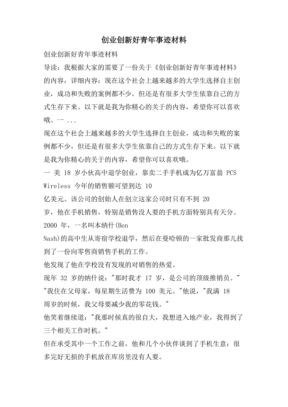 创业创新好青年事迹材料_第1页