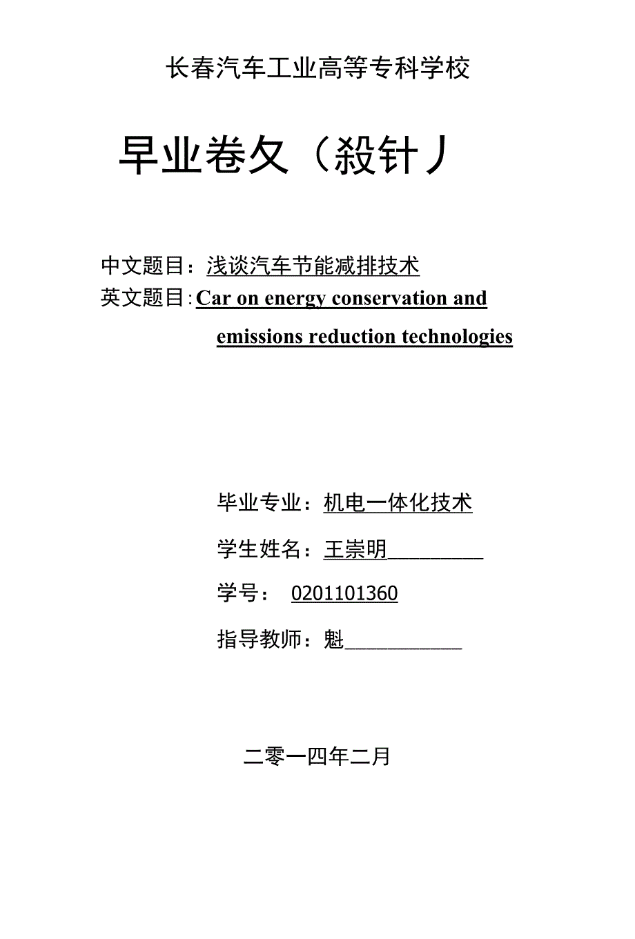 浅谈汽车节能减排技术--王崇明_第1页