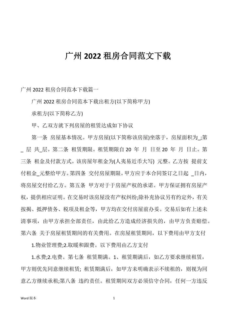 广州2022租房合同范文下载_第1页