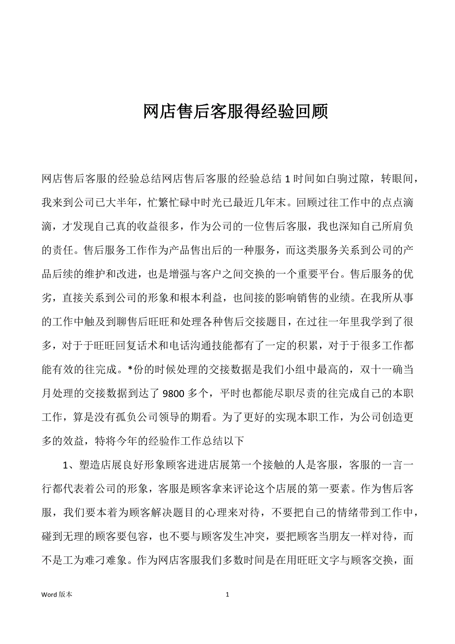 网店售后客服得经验回顾_第1页