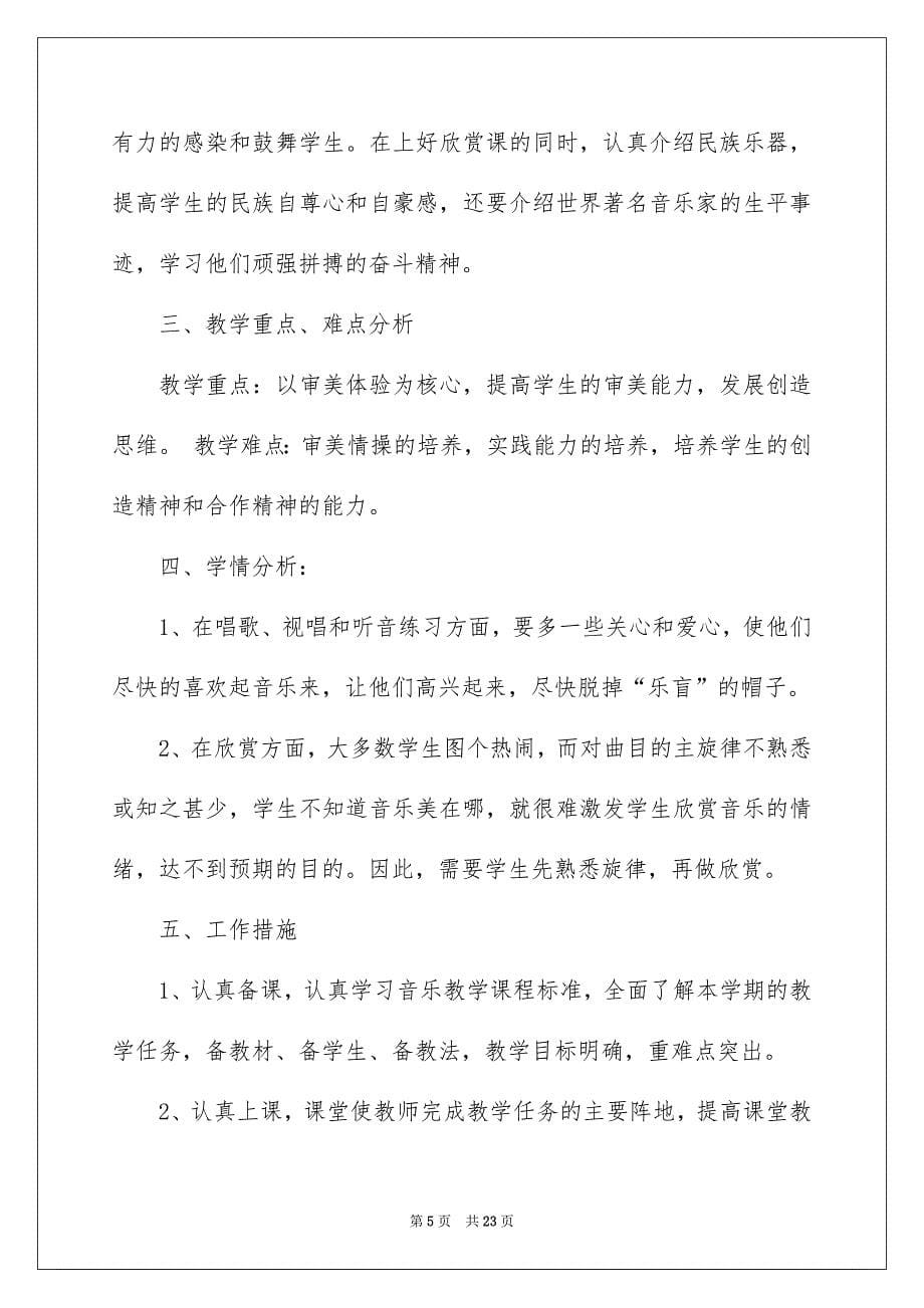 2022小学教学计划音乐范文汇总7篇_第5页