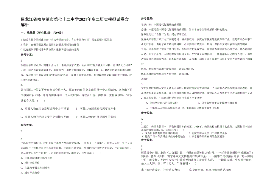 黑龙江省哈尔滨市第七十二中学2021年高二历史模拟试卷含解析_第1页