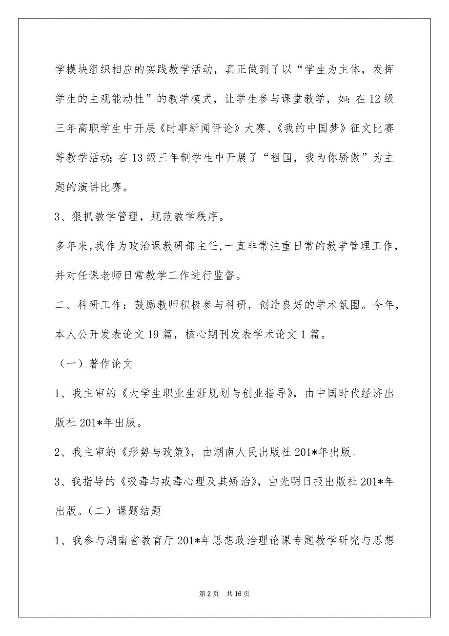 贺志明主任教授201-年个人年度述职报告_第2页