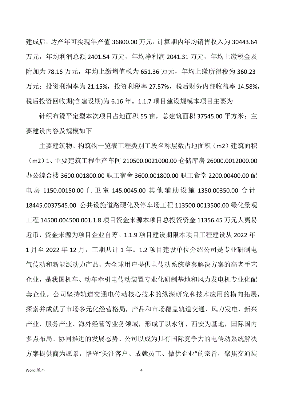 针织布烫平定型生产建设项目可行性研究汇报_第4页