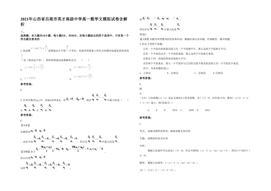 2021年山西省吕梁市英才高级中学高一数学文模拟试卷含解析_第1页