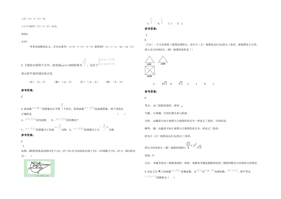 2021年山西省吕梁市英才高级中学高一数学文模拟试卷含解析_第2页