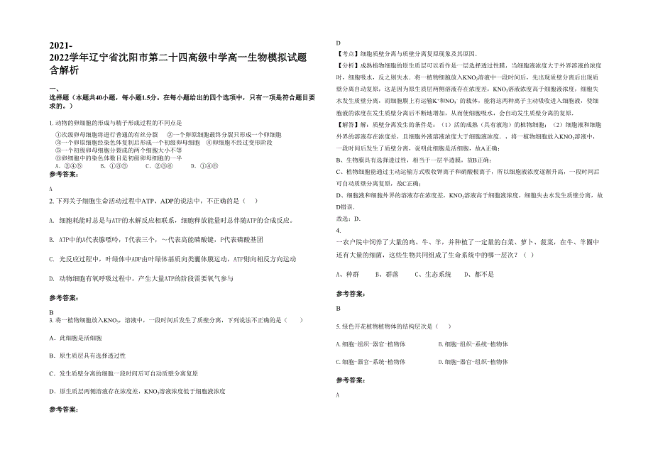 2021-2022学年辽宁省沈阳市第二十四高级中学高一生物模拟试题含解析_第1页