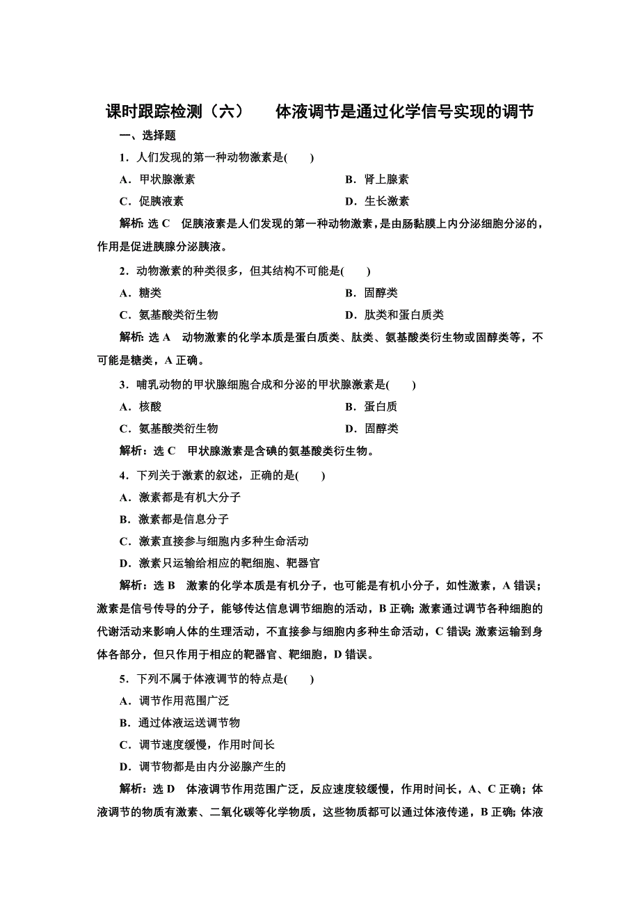 2022版新教材浙科版生物选择性课时检测-3.1-体液调节是通过化学信号实现的调节-含解析_第1页