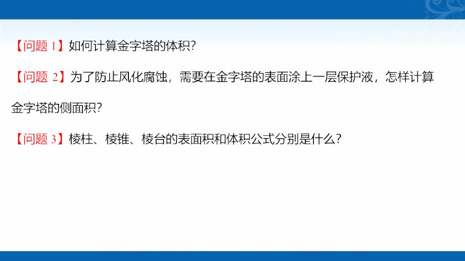 2022版新教材数学必修第二册人教A版课件-8.3.1-棱柱、棱锥、棱台的表面积和体积_第4页