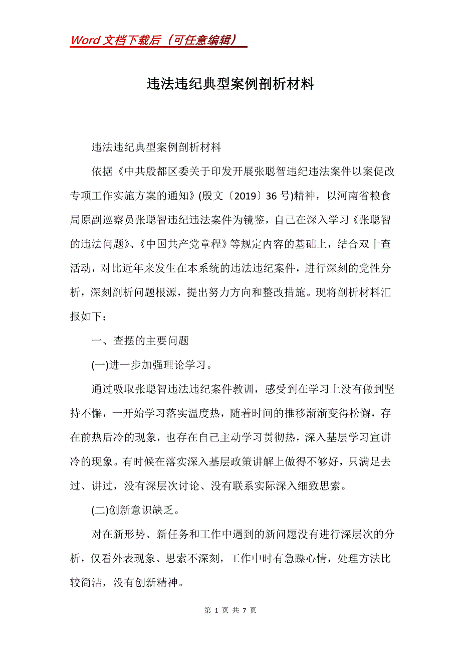 违法违纪典型案例剖析材料(Word）_第1页