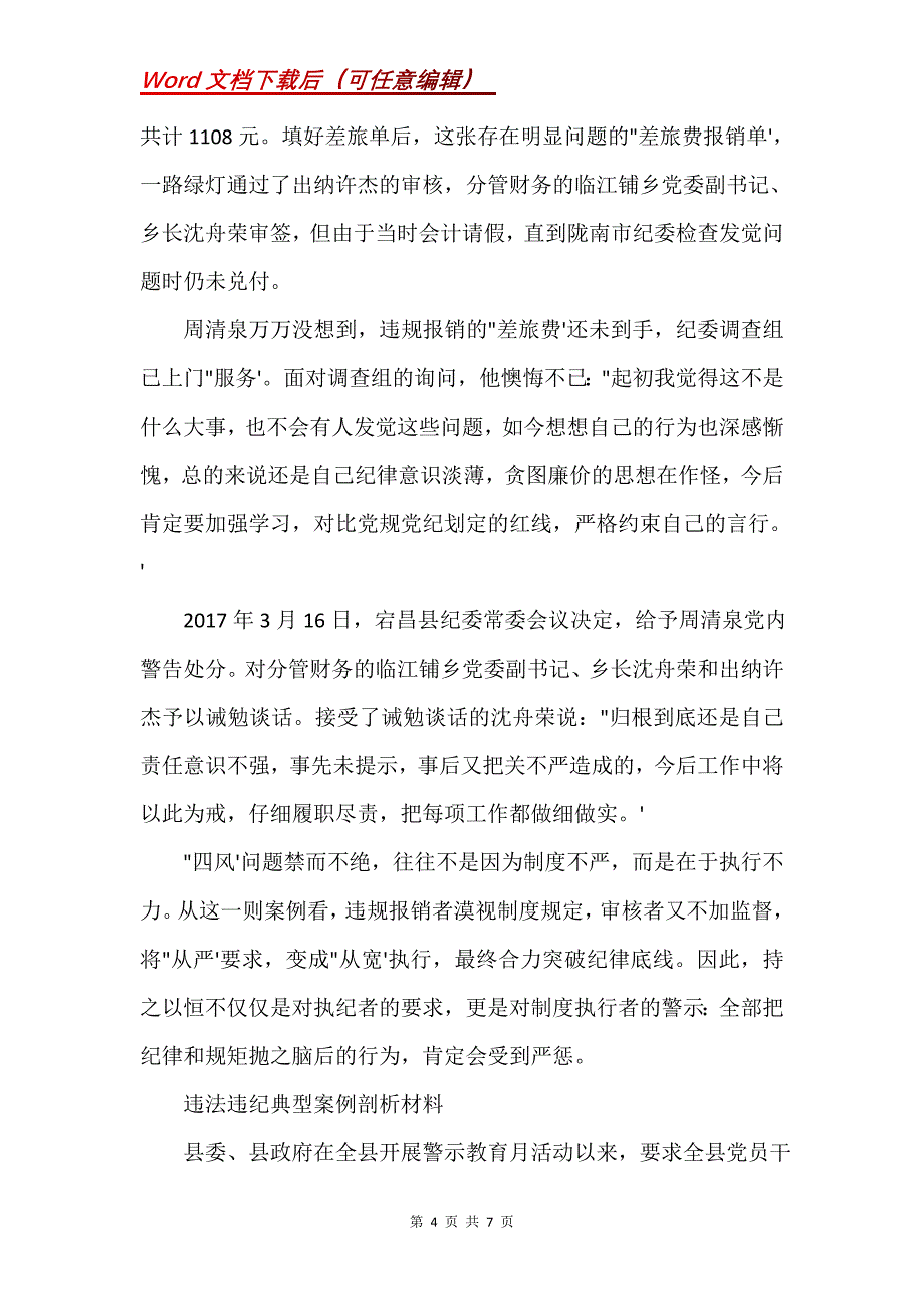 违法违纪典型案例剖析材料(Word）_第4页