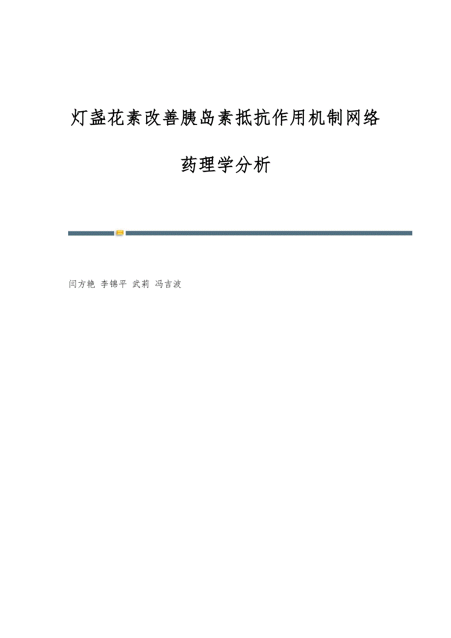 灯盏花素改善胰岛素抵抗作用机制网络药理学分析_第1页