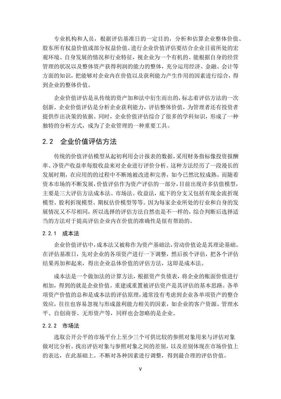 基于EVA的康美药业价值评估研究工商管理专业_第5页