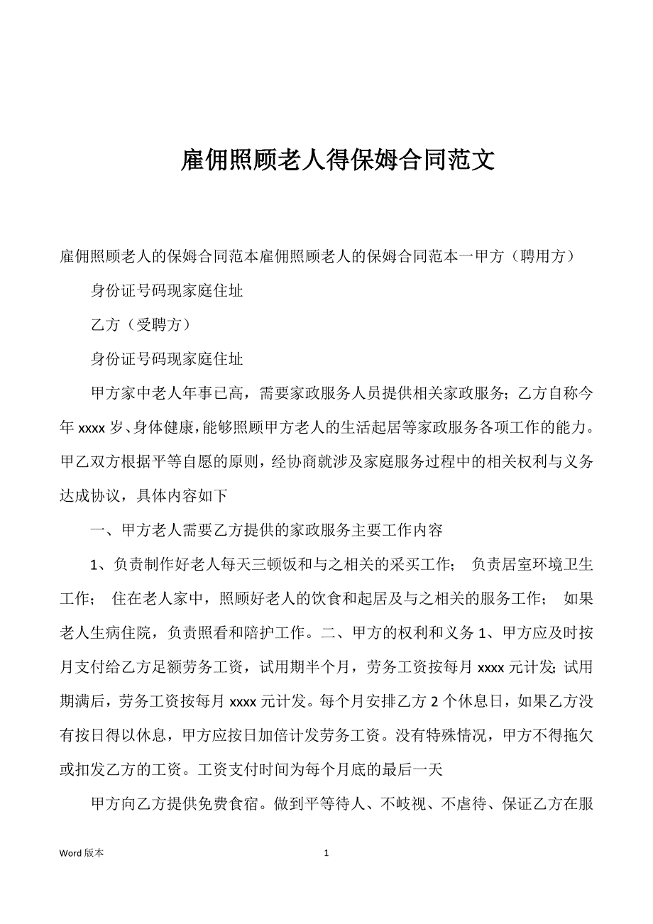 雇佣照顾老人得保姆合同范文_第1页