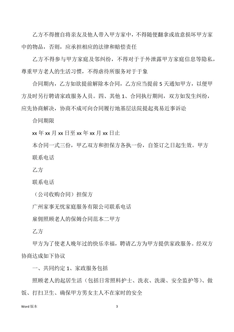 雇佣照顾老人得保姆合同范文_第3页